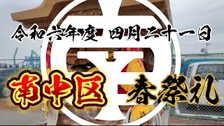 令和六年度四月二十一日 南中区 春祭礼 [upl. by Heppman]