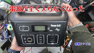 修理№ 1314【電源が全く入らなくなった】Power ArQ ポータブル電源 視聴者様からの修理依頼 [upl. by Weinstock]