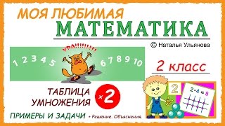 Таблица умножения на 2 Примеры и задачи Математика 2 класс [upl. by Hunger]