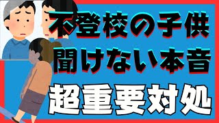 【どうして？】子供が本音を話してくれない原因と親としての超重要対処とは？【不登校引きこもり解決法】 [upl. by Etnoed]