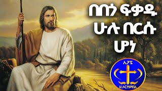 በበጎ ፍቃዱ ሁሉ በርሱ ሆነ ዘመን የማይሽረው ዝማሬ ቀሲስ ዘማሪ አሸናፊ zemari Ashenafi BEBEGO FEKADU [upl. by Roderich]