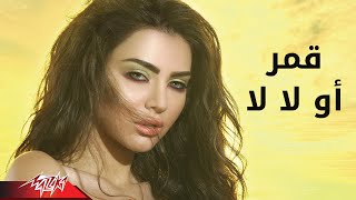 Oh La La  Amar أو لا لا  قمر [upl. by Airtal]