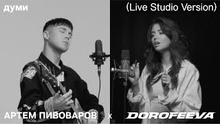 Артем Пивоваров х DOROFEEVA  Думи Live Studio Version [upl. by Ycnahc687]