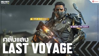 Garena Call of Duty® Mobile  คลังแสง Last Voyage [upl. by Namya]