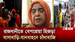 রাজধানীতে হিজড়াদের বেপরোয়া চাঁদাবাজি  Hijra  News  Desh TV [upl. by Winfield]