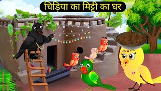 कार्टून  Beti Chidiya Wala Cartoon  Tuni Chidiya Cartoon  Rano Chidiya Story Tv  Hindi Cartoon [upl. by Akemad548]