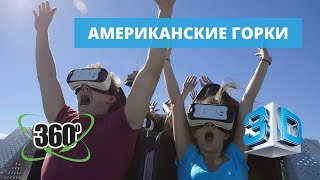 Очки виртуальной реальности видео 360 американские горки [upl. by Ulick]