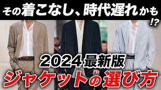 【永久保存版】No1トレンドアイテム「テーラードジャケット」はこう選べ！おすすめの着こなしや種類など完全解説【男性必見】 [upl. by Petunia775]