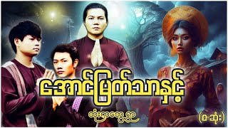 အောင်မြတ်သာ နှင့် ဘုံးကဘွေ့ရွာ စ  ဆုံး  Myanmar Ghost Storytelling scarystories [upl. by Gerri]