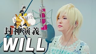 선계전 봉신연의 오프닝 Hoshin Engi op｜Will Covered by Studio aLf [upl. by Iney]