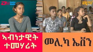 መሊካ ኤቨን  ተማሃሪት 4ይ ዓመት ዓዉዲ ጥዕና ተኽሊ  Melika Even an exemplary college student  ERiTV [upl. by Anelrahc]