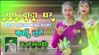 poochh Dada Ghar kaha Lage  Theth Nagpuri song 2024  dj prakash  singer chinta Devi [upl. by Uliram875]