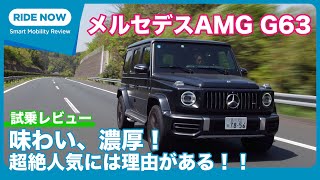 メルセデスAMG G63 試乗レビュー by 島下泰久 [upl. by Sapers582]