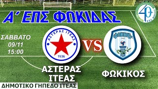 LIVE 🔴 ΑΣΤΕΡΑΣ ΙΤΕΑΣ  ΦΩΚΙΚΟΣ ΕΠΣ ΦΩΚΙΔΑΣ 20242025  3η ΑΓΩΝΙΣΤΙΚΗ [upl. by Fessuoy]