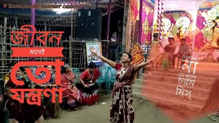 জীবন মানেই তো যন্ত্রণা। ২০২০ Durga Puja Most Funny কভার ডান্স 😄😄  Munia Moon 👌👌 [upl. by Magdalene]