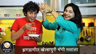 कोल्हापुरी मॅग्गी मसाला  Kolhapuri Maggi Masala  ft Marathi Kida  MadhurasRecipe Ep  506 [upl. by Fidelia291]