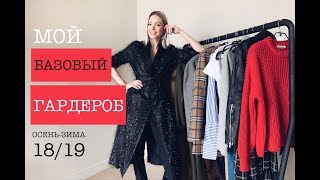 Vlog 27 БАЗОВЫЙ ГАРДЕРОБ осеньзима [upl. by Su]