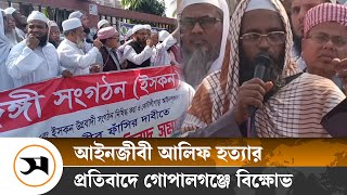 গোপালগঞ্জে চিন্ময় কৃষ্ণ দাসের ফাঁসির দাবিতে বিক্ষোভ  Gopalganj  Samakal News [upl. by Eittod]