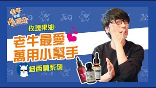 老牛最愛❤ 萬用小幫手💪玫瑰果油  牛爾愛玫瑰【老牛帶你看成分EP5】 [upl. by Pence]