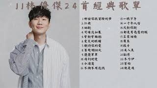 【JJ林俊傑 】24首精選歌曲精選歌曲 串燒歌单 🎧 修練愛情那些你很冒險的夢江南她说 愛笑的眼睛jj 林俊傑 [upl. by Ahsilrac]