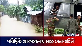 লোকালয়ে ঢুকছে পানি ভাসছে গ্রামের পর গ্রাম  Floods In Bangladesh  News24 [upl. by Derward340]