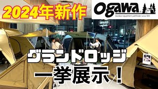 テント紹介します！ogawa2024年新作テントをグランドロッジでインスタライブ中に撮影してきました [upl. by Annyl]