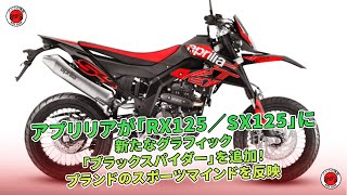 アプリリアRX125／SX125、新グラフィック「ブラックスパイダー」でスポーツマインドを表現  バイクの情報 [upl. by Penoyer348]