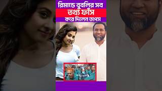 রিমান্ডে বুবলির সম্পর্কে হতাশা জনক তথ্য দিলেন তাপস  Bubly  Taposh [upl. by Einniw873]