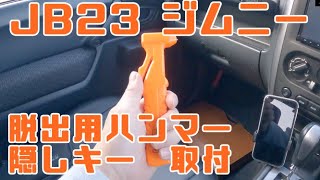 JB23 5型ジムニー14 緊急脱出用ハンマー・隠しキー取り付け [upl. by Scharff70]