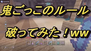 【wiiuマイクラ】鬼ごっこのルール破ってみたｗｗ【キッズ成敗日記7】 [upl. by Gladi79]