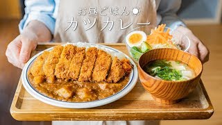 「カツカレーの作り方。」〜サクッとジューシー！絶品♡〜【市販ルー】【カレーライス】【料理レシピはParty Kitchen🎉】 [upl. by Hospers]