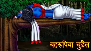 बहरूपिया चुड़ैल  The Sleeping Witch  Hindi Horror Stories  Hindi Kahaniya  Stories in Hindi [upl. by Tonkin]