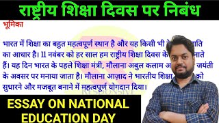 राष्ट्रीय शिक्षा दिवस पर निबंध हिंदी में  Essay on national education day Siksha diwas par nibandh [upl. by Nnitsuj649]