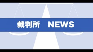 裁判所 NEWS [upl. by Cj]