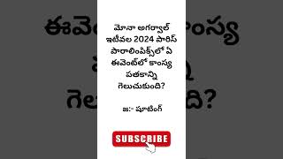 Genral knowledge Questions telugu group gkbits gkquizintelugu teluguquizbits viral [upl. by Simonsen]