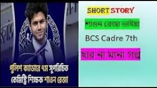 Shawon Reza Bhai 43th BCS cadre 7th ASP।৪৩ তম বিসিএস ক্যাডার হওয়ার গল্প শাওন রেজা cadre ASP । [upl. by Bleier]