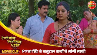 अंजना सिंह के ससुराल वालों ने मांगी माफ़ी  Bhojpuri Movie Scene  Mani Bhattacharya Aparnna Mallik [upl. by Nylhsa]