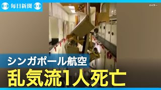 乱気流、乗客1人死亡 シンガポール機、30人負傷 [upl. by Engdahl]