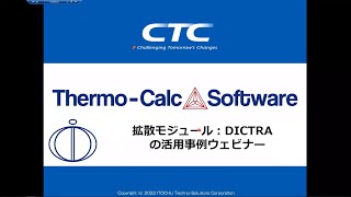 【ThermoCalc】拡散モジュール：DICTRAの活用事例セミナー [upl. by Ahsinav]