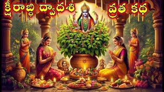 క్షీరాబ్ధి ద్వాదశి వ్రత కథKsheerabdi Dwadasi Vratha Katha in TeluguTulasi Mahatyamతులసి కథ మహత్యం [upl. by Eedrahc]