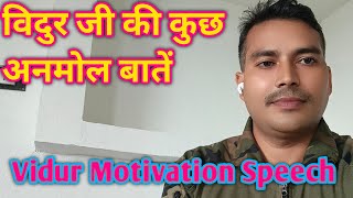 विदुर नीति की वह बातें जो जिंदगी बदल देगी Vidur Niti Motivation Speech Vlog [upl. by Rachelle]