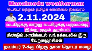 தமிழகத்தைச்சுற்றி 3 சுழற்சிகள் மழை பொழிவதில் தாமதம் நவம்பர் 7 க்கு பிறகு தொடர் மழைnov56 இடைவெளி [upl. by Keyte]