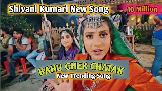 Shivani Kumari Ka Naya Gana Bahu Gher Chatak Chale Matak Trending Me Ghar Me Bheed [upl. by Nylear223]