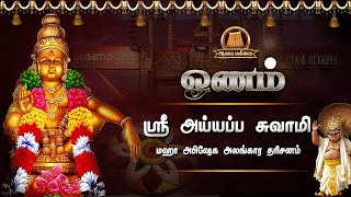 🔴Live ஓணம்  ஸ்ரீ ஐயப்ப சுவாமி மஹா அபிஷேக அலங்கார தரிசனம்  Onam Ayyappan Darshanam  Onam Festival [upl. by Cheston]