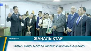 quotАЛТЫН КИІМДІ ТАСҚОПА КӨСЕМІquot ЖЫЛЖЫМАЛЫ КӨРМЕСІ [upl. by Notsruht]