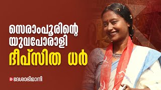 യുവാക്കളുടെ വൻനിര സെരാംപൂരിൽ തൃണമൂലിനെതിരെ വെല്ലുവിളി ഉയർത്തി ദീപ്‌സിത ധർ  Dipsita Dhar Serampore [upl. by Terpstra]