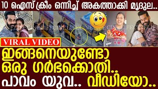 10 ഐസ്‌ക്രീം ഒന്നിച്ച് അകത്താക്കി മൃദുല പാവം യുവ വീഡിയോ l mridula Vijay  yuva Krishna [upl. by Einnoj540]