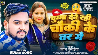 pawanpurvaiya  चुम्मा देने रही चौकी के तर में  Chauki ke tar me  newmaithilisong  audio [upl. by Lorn582]