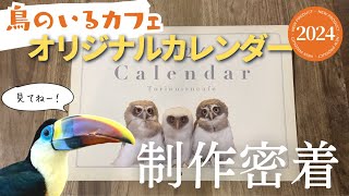 【鳥のいるカフェ】2024年版鳥のいるカフェオリジナルカレンダーのご紹介✨️ [upl. by Camila]