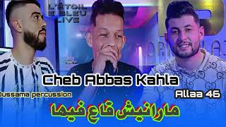 Cheb Abbas Kahla 2024  ما رانيش قاع فيها  Ft Alaa 46 Exclusive Live [upl. by Odnumyar352]